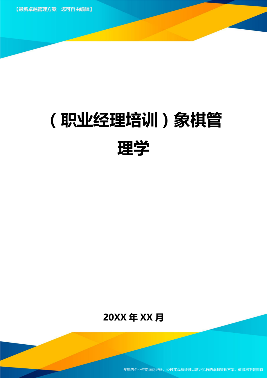 （职业经理培训）象棋管理学精编_第1页