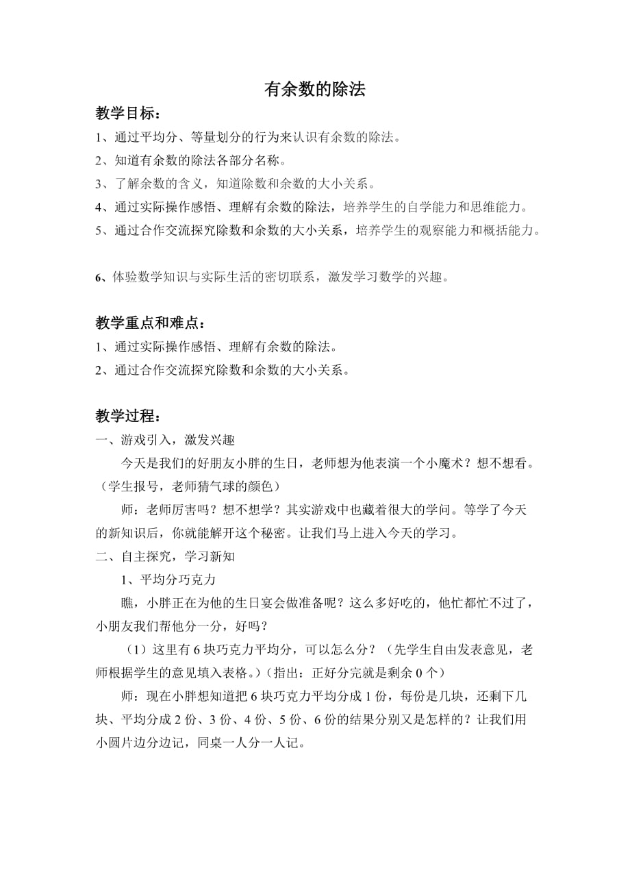 二年级上册数学教案-4.9乘法 除法二（有余数的除法）▏沪教版 (6)_第1页