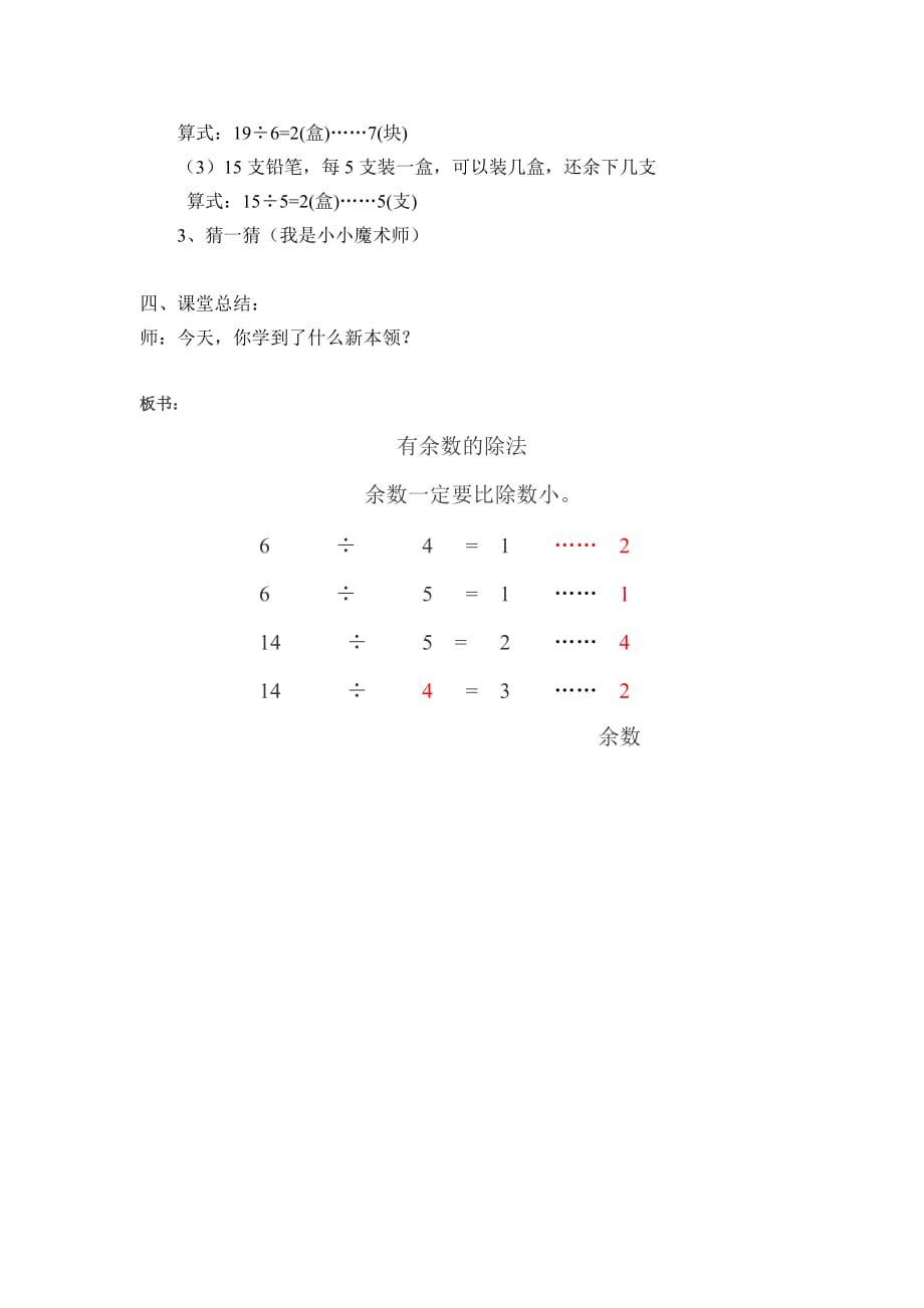 二年级上册数学教案-4.9乘法 除法二（有余数的除法）▏沪教版 (6)_第4页