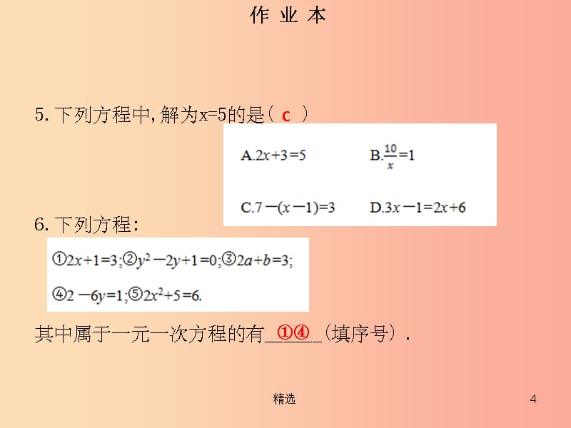 201X年秋七年级数学上册 第三章 一元一次方程 第1课时 一元一次方程（作业本）课件 新人教版_第4页