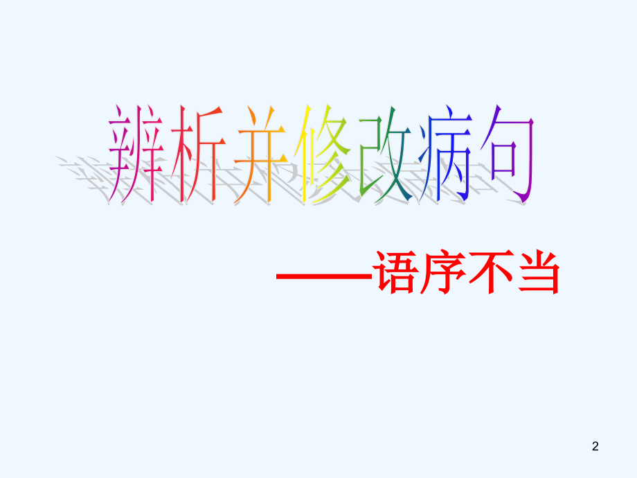 高中语文 辨析并修改病句课件_第2页