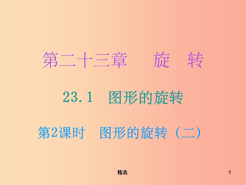 201X年秋九年级数学上册第二十三章旋转23.1图形的旋转第2课时图形的旋转二小册子课件 新人教版_第1页