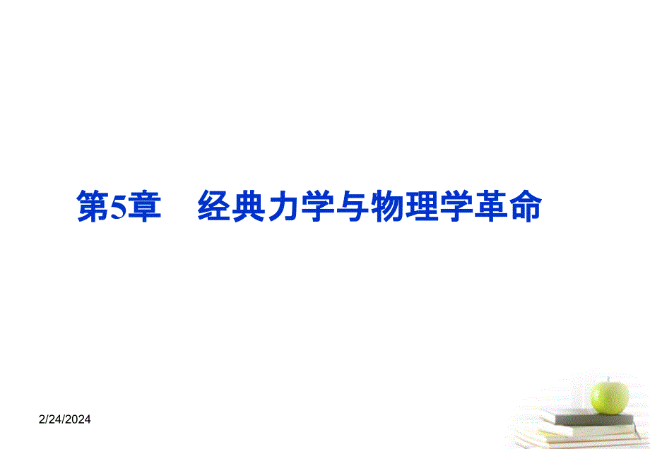 高中物理 5.1经典力学的成就与局限性、5.2经典时空观与相对论时空观课件 粤教版必修2_第1页