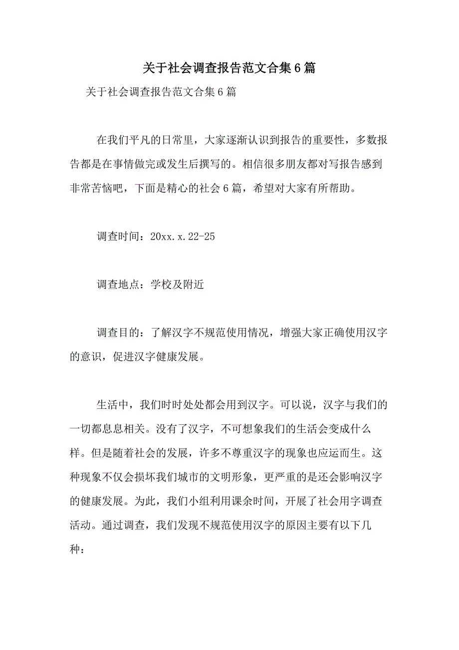 2021年关于社会调查报告范文合集6篇_第1页