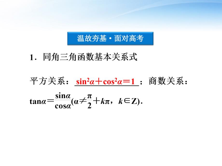 高考数学总复习 第3章第2课时同角三角函数的基本关系与诱导公式精品课件 文 新人教A版_第3页