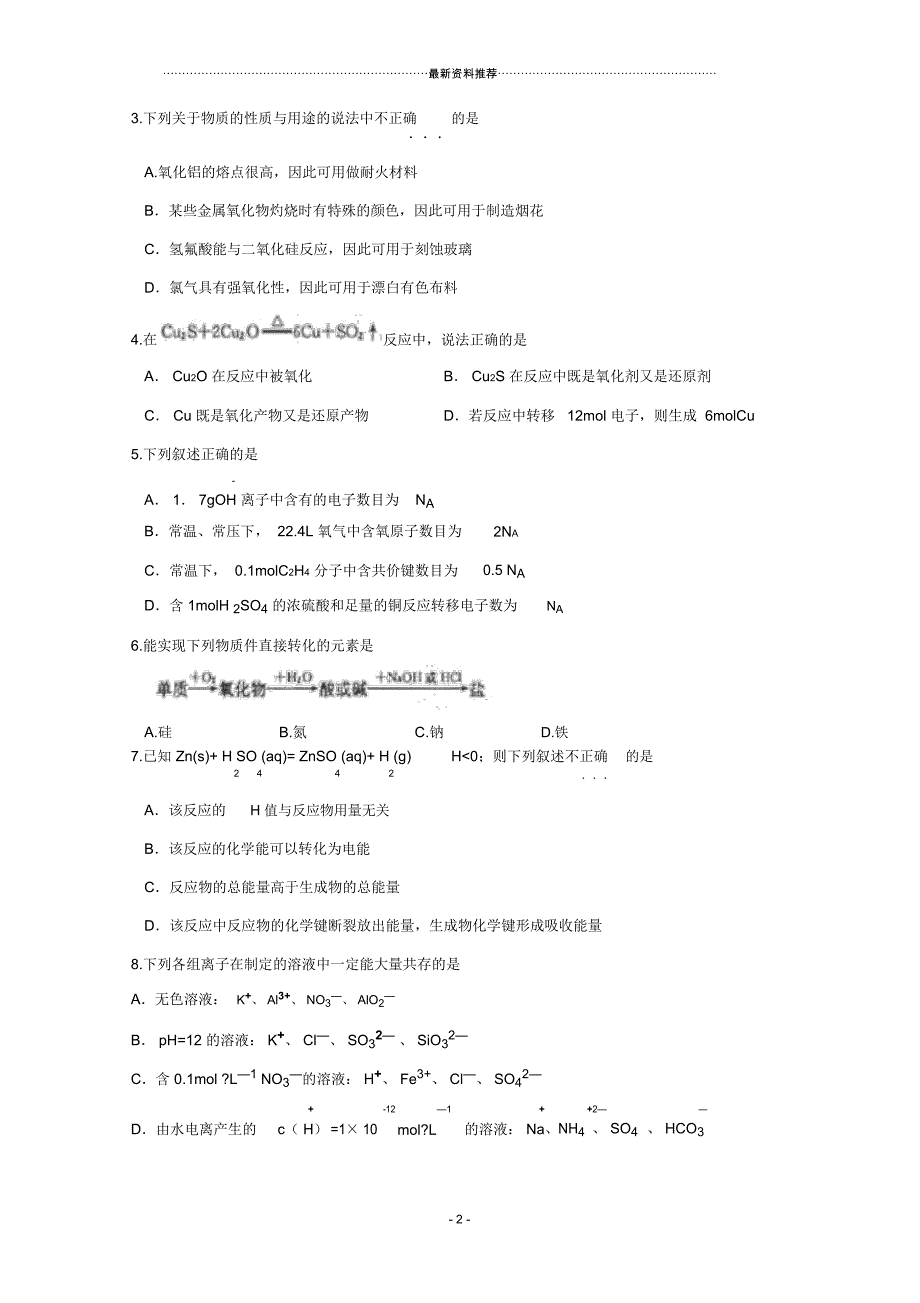 安徽省六安市毛坦厂中学届高三一模化学试题Word版含答案_第2页