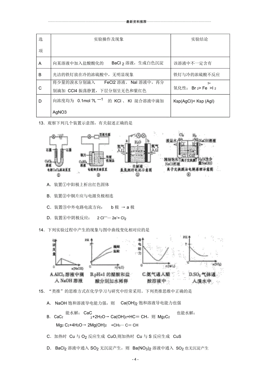 安徽省六安市毛坦厂中学届高三一模化学试题Word版含答案_第4页