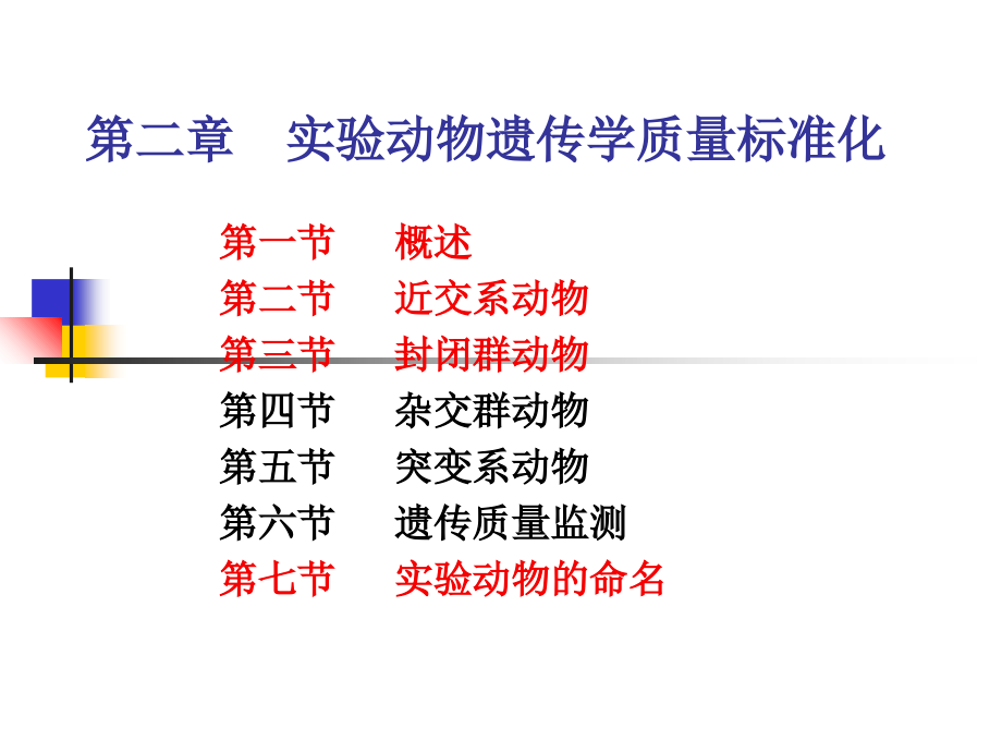 实验动物遗传学质量标准化课件_第1页