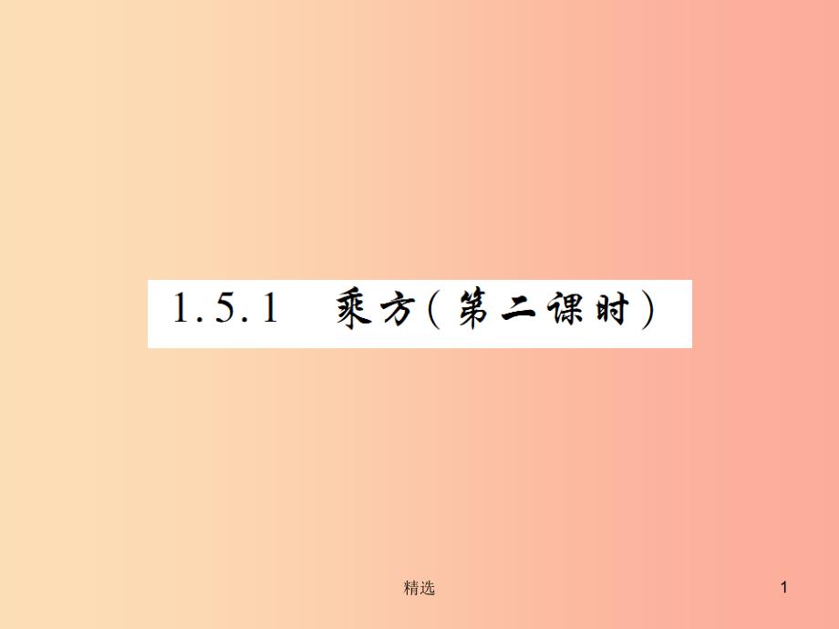 201X年秋七年级数学上册 第一章 有理数 1.5 有理数的乘方 1.5.1 乘方（第2课时）练习课件 新人教版_第1页