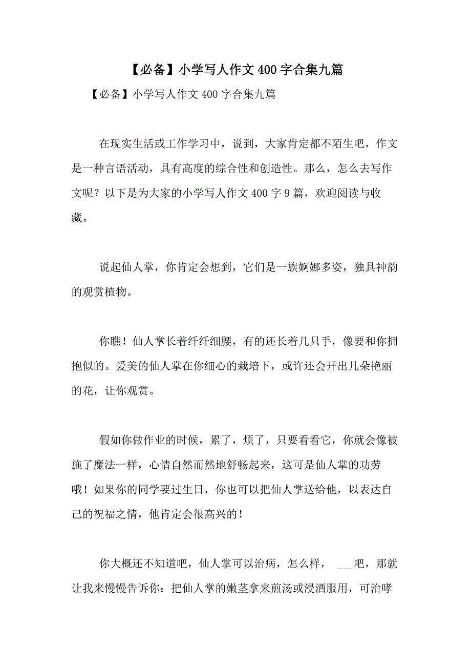 2021年【必备】小学写人作文400字合集九篇_第1页