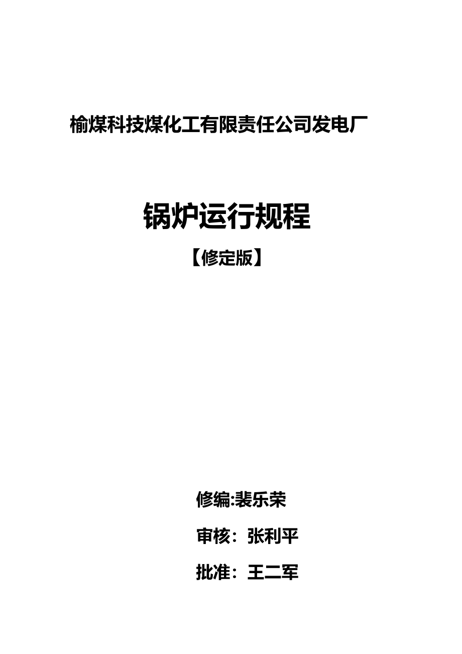 （冶金行业）榆煤科技电厂锅炉运行规程修订版精编_第2页