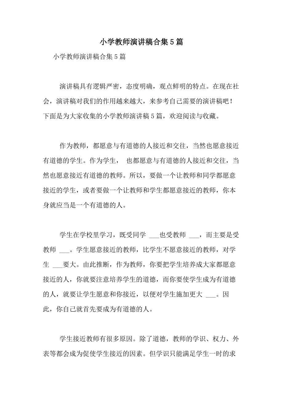 2021年小学教师演讲稿合集5篇_第1页