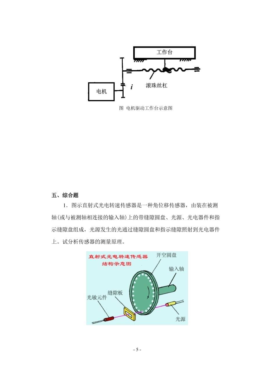 机电一体化系统设计基础课程形考作业2.doc_第5页