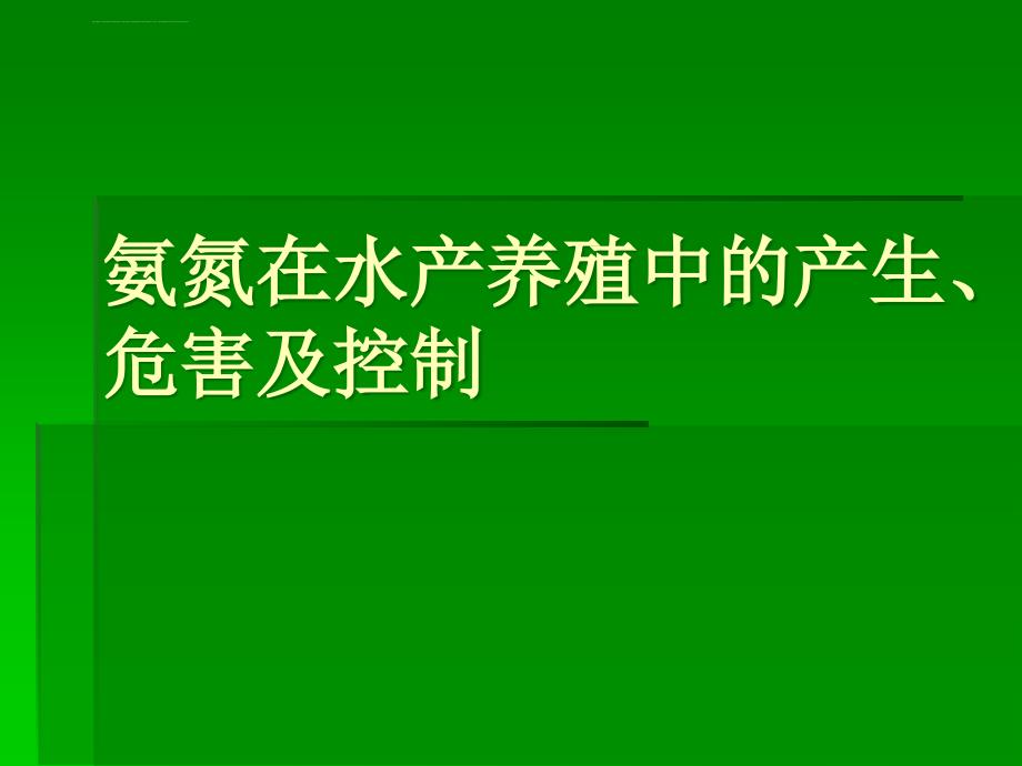 氨氮在水产养殖中的产生危害及控制课件_第1页