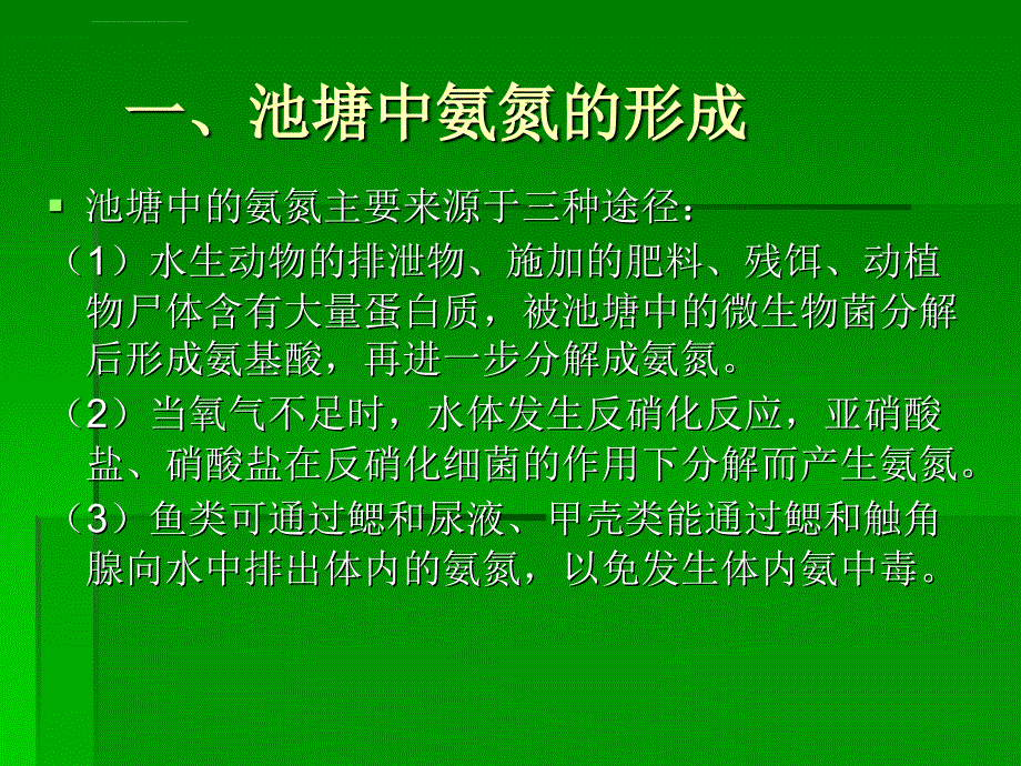 氨氮在水产养殖中的产生危害及控制课件_第3页