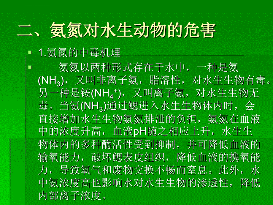 氨氮在水产养殖中的产生危害及控制课件_第4页