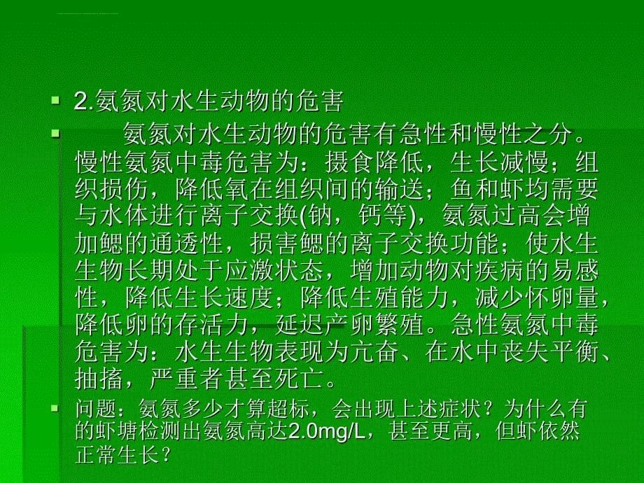 氨氮在水产养殖中的产生危害及控制课件_第5页