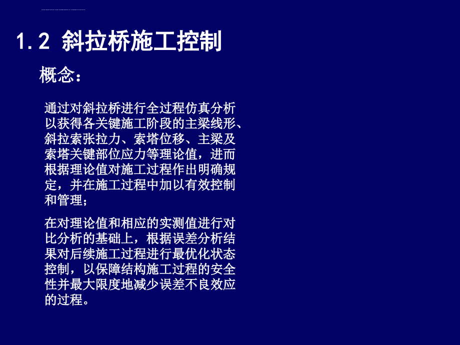 斜拉桥施工控制课件_第4页