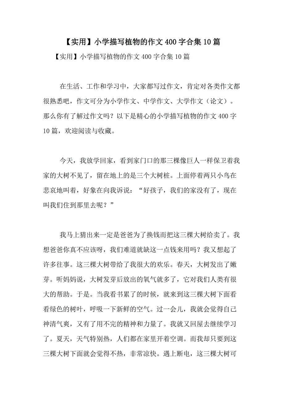 2021年【实用】小学描写植物的作文400字合集10篇_第1页