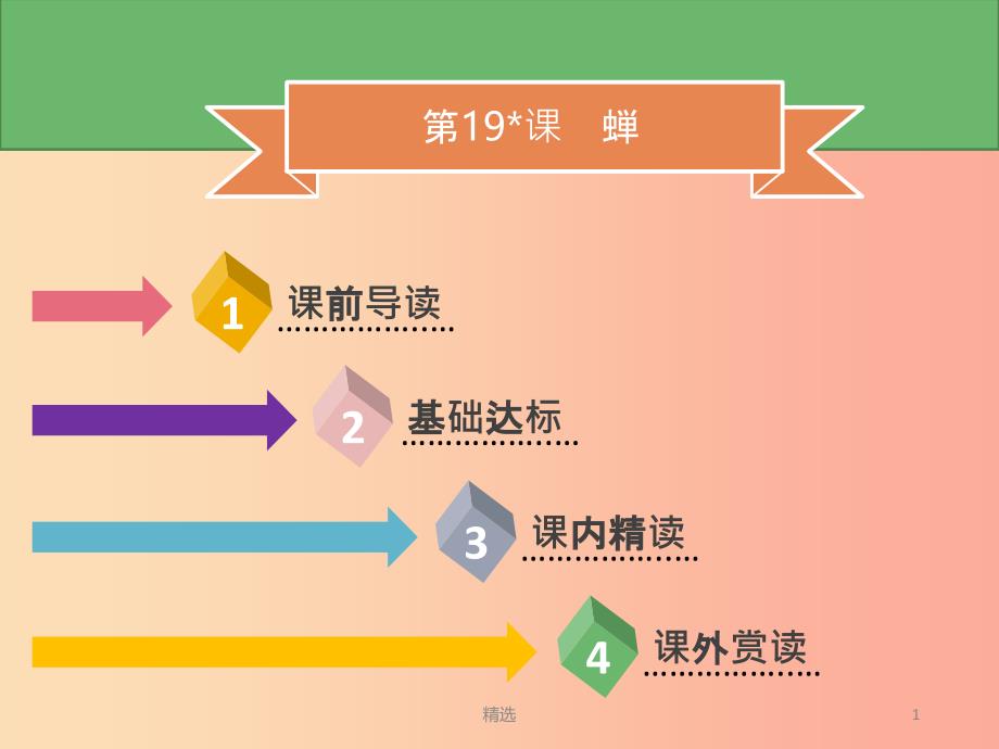 201X年秋季八年级语文上册 第五单元 第19课 蝉习题课件 新人教版_第1页