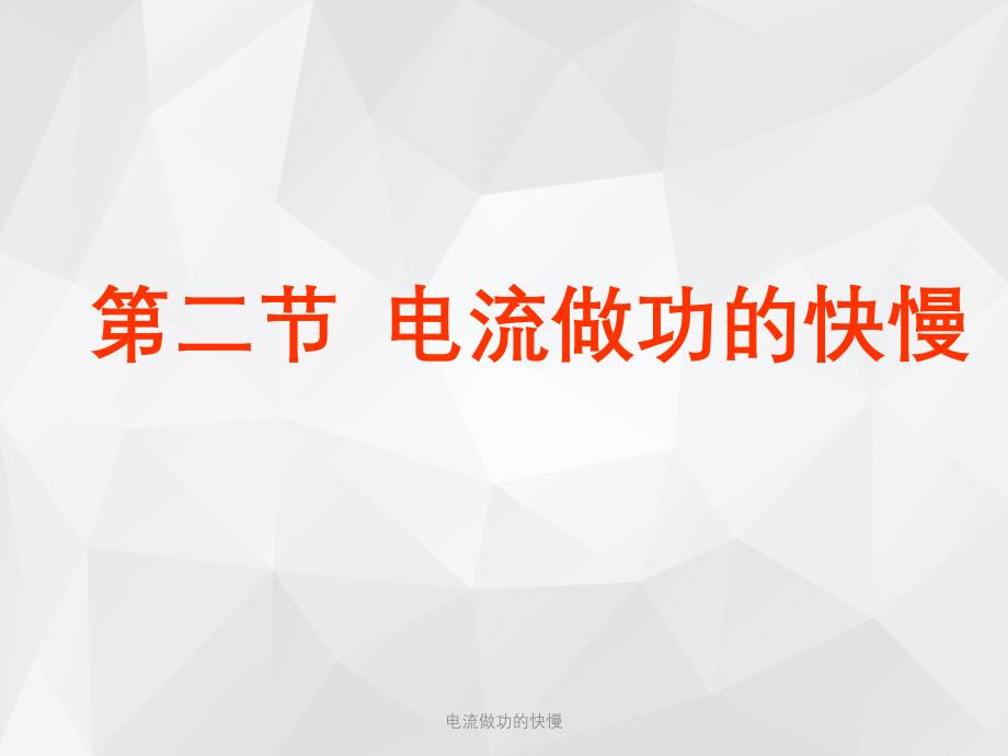 电流做功的快慢 .ppt_第1页