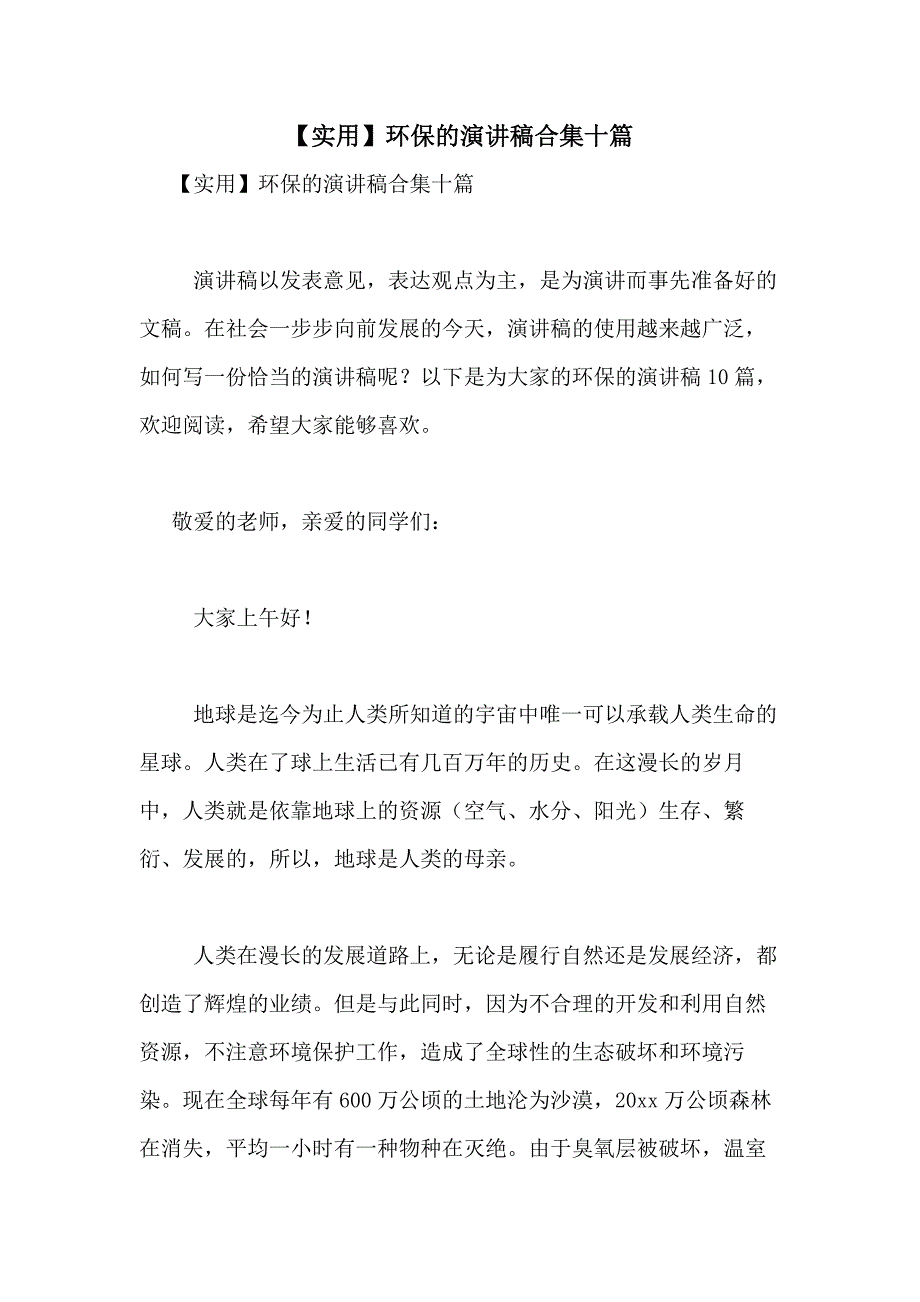 2021年【实用】环保的演讲稿合集十篇_第1页