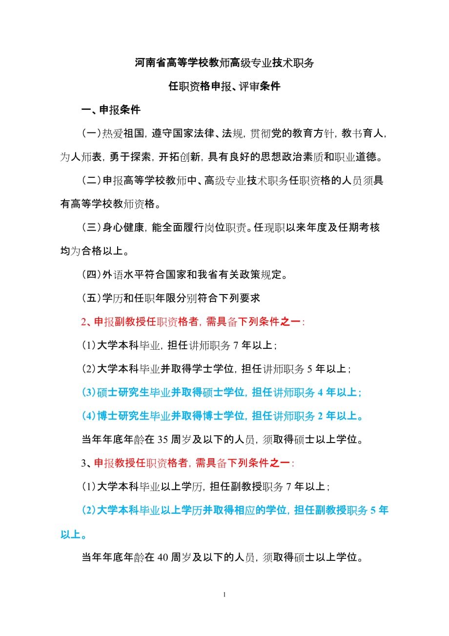 河南省高等学校教师高级专业技专业技术职务任职资格申报、评审条件.doc_第1页