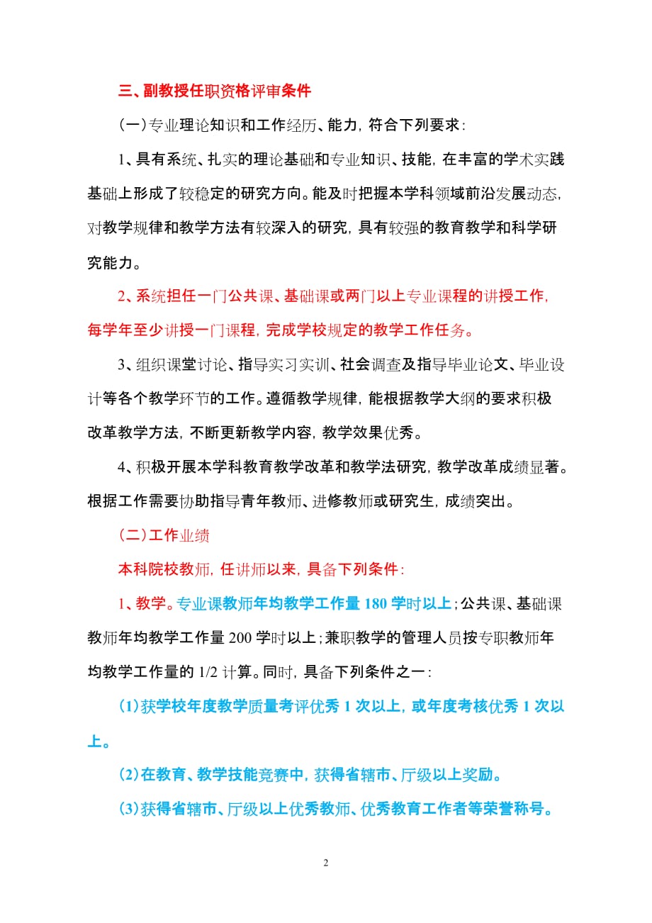 河南省高等学校教师高级专业技专业技术职务任职资格申报、评审条件.doc_第2页