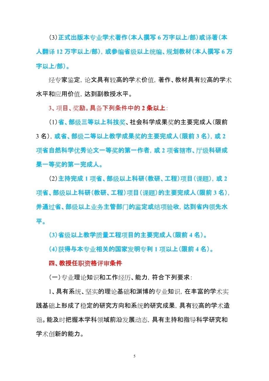 河南省高等学校教师高级专业技专业技术职务任职资格申报、评审条件.doc_第5页