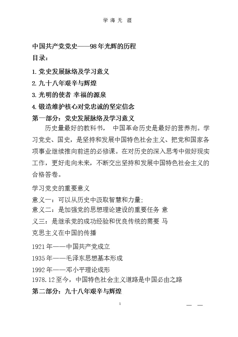 中国共产党党史——98年光辉的历程(党课讲稿).pptx_第1页