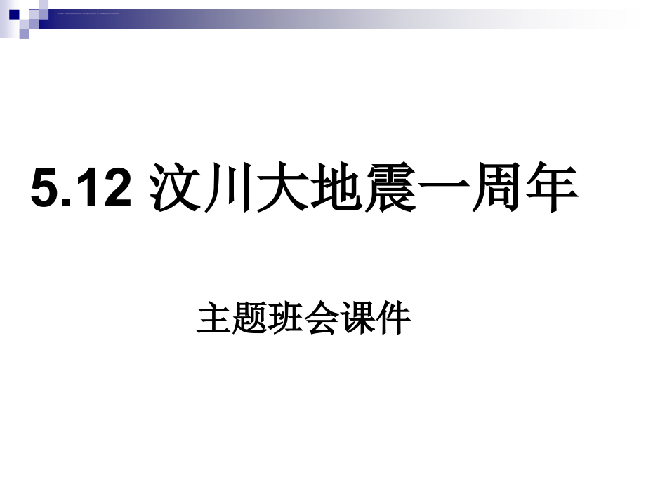 汶川大地震一周年主题班会课件_第1页