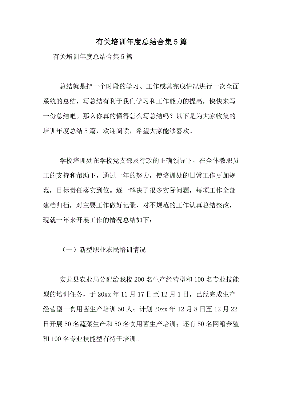 2021年有关培训年度总结合集5篇_第1页