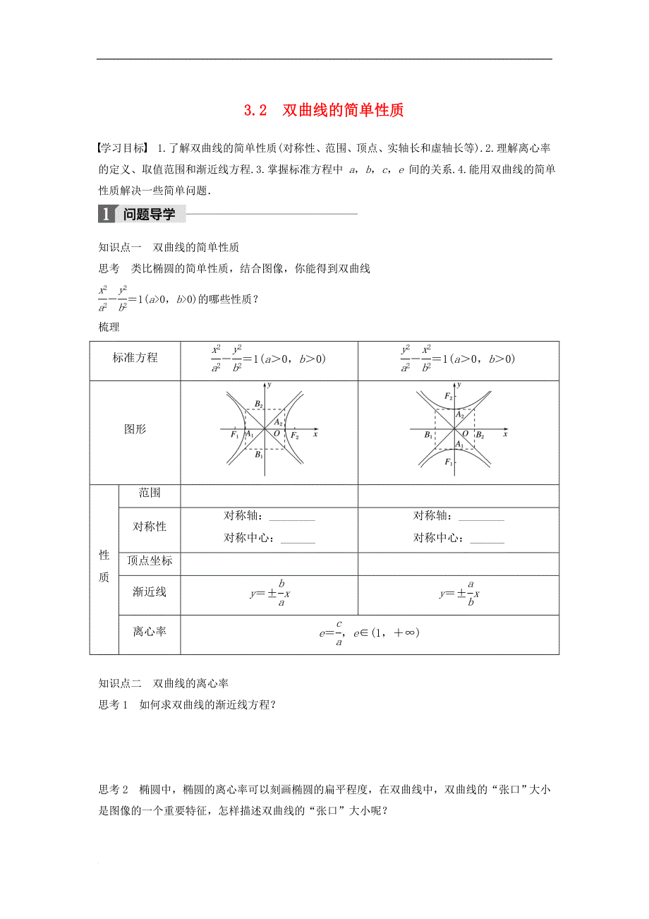 高中数学第二章圆锥曲线与方程3.2双曲线的简单性质学案北师大版选修1-1_第1页