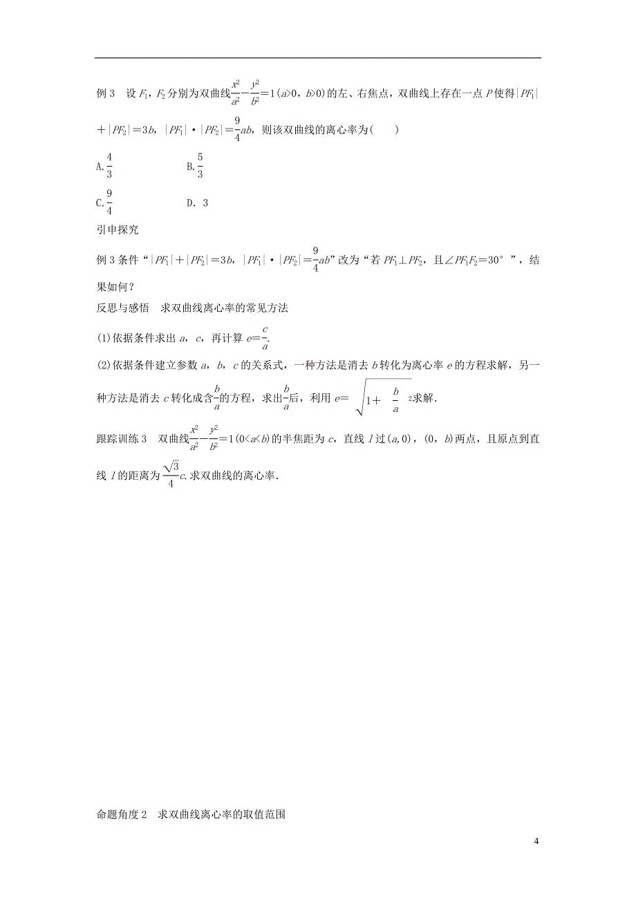 高中数学第二章圆锥曲线与方程3.2双曲线的简单性质学案北师大版选修1-1_第4页