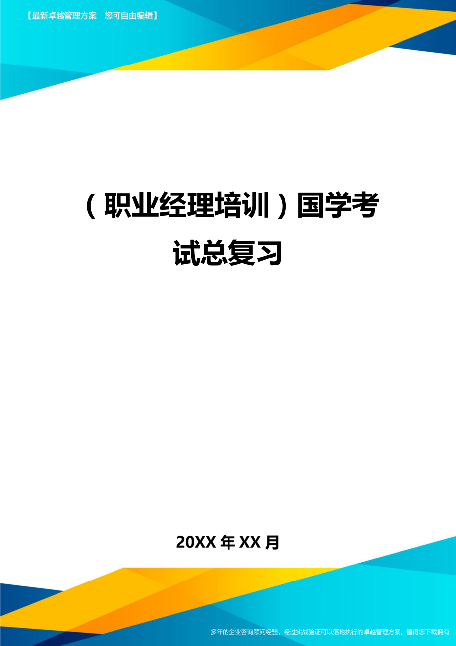 （职业经理培训）国学考试总复习精编_第1页