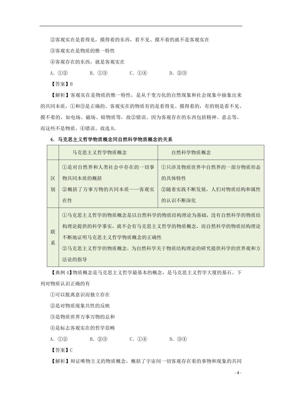 高中政治 2.4.1 世界的物质性试题（含解析）新人教版必修4_第4页