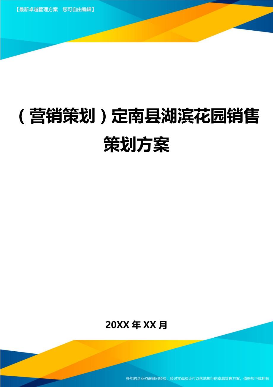 （营销策划）定南县湖滨花园销售策划精编_第1页