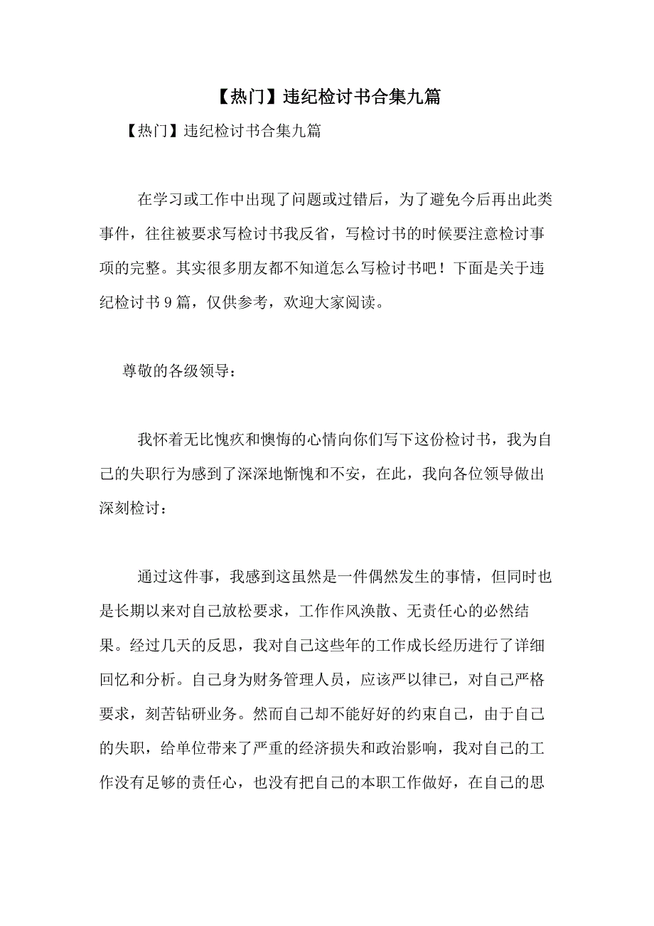 2021年【热门】违纪检讨书合集九篇_第1页