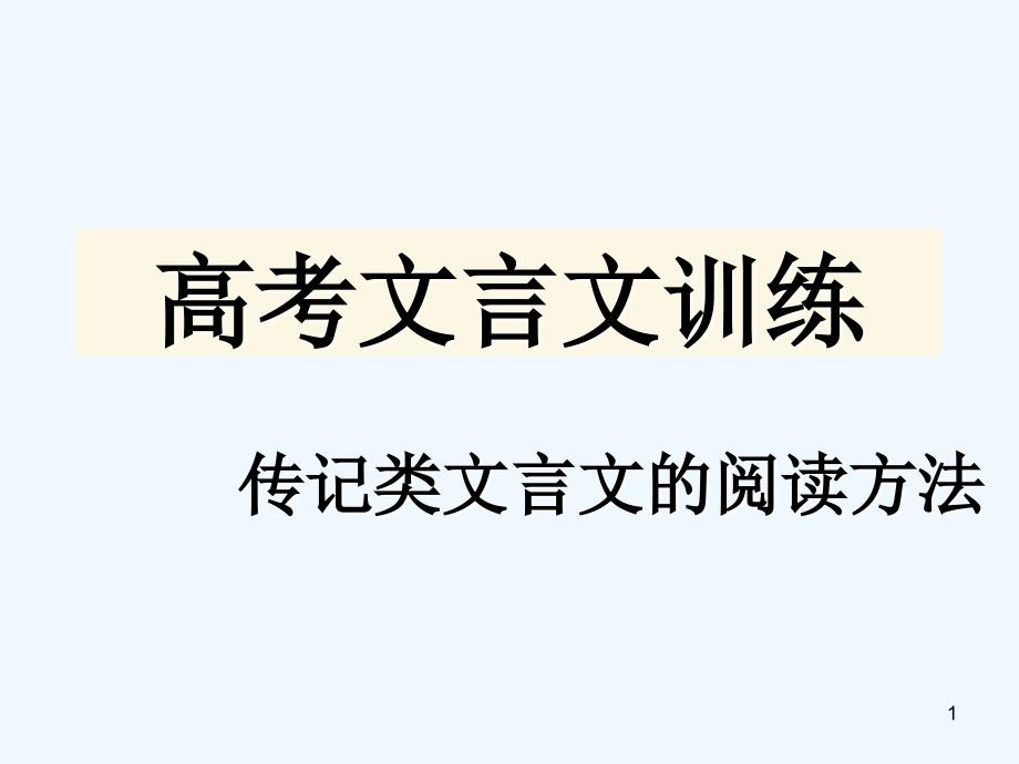 高考语文专题复习 文言文训练课件_第1页