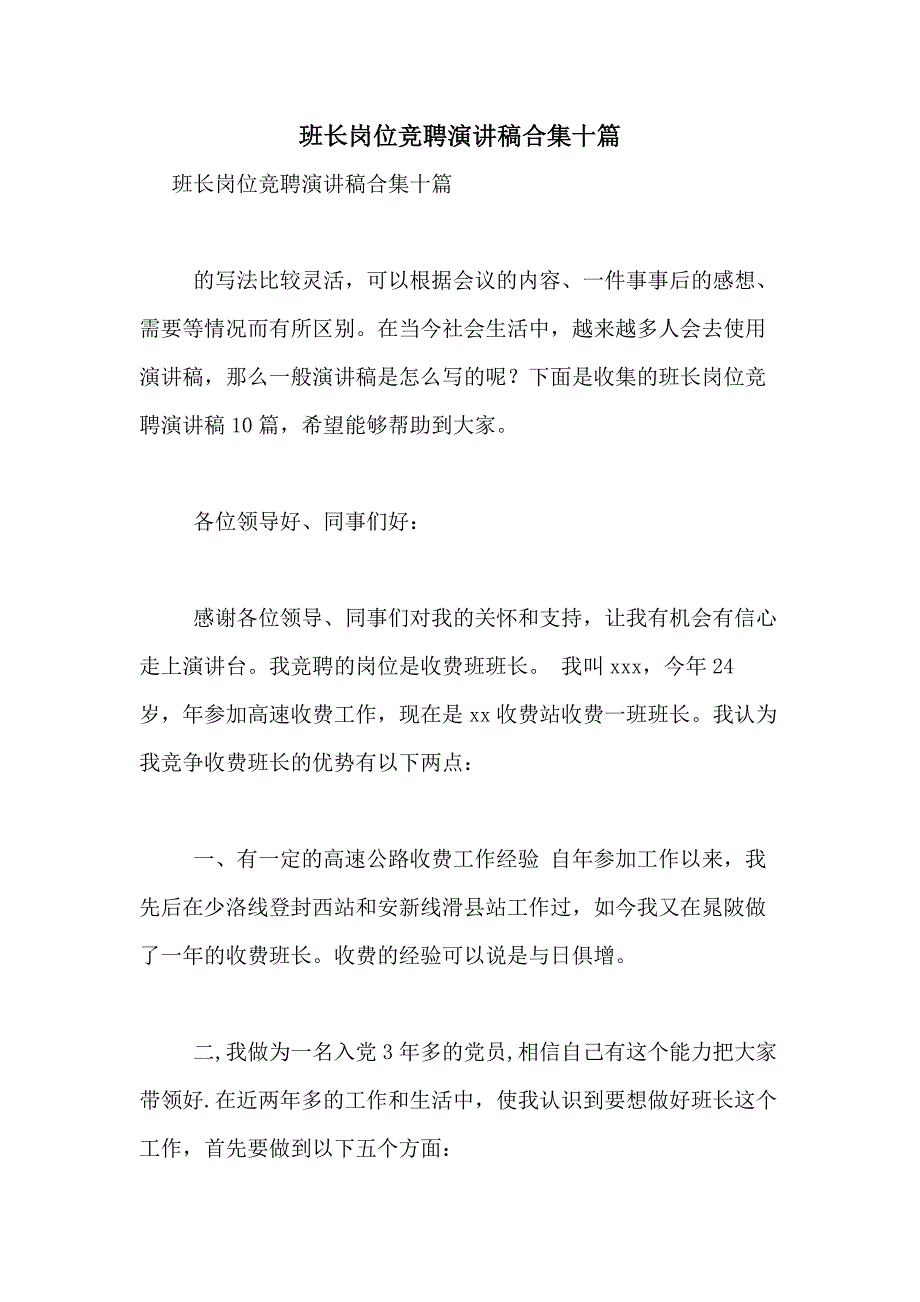 2021年班长岗位竞聘演讲稿合集十篇_第1页