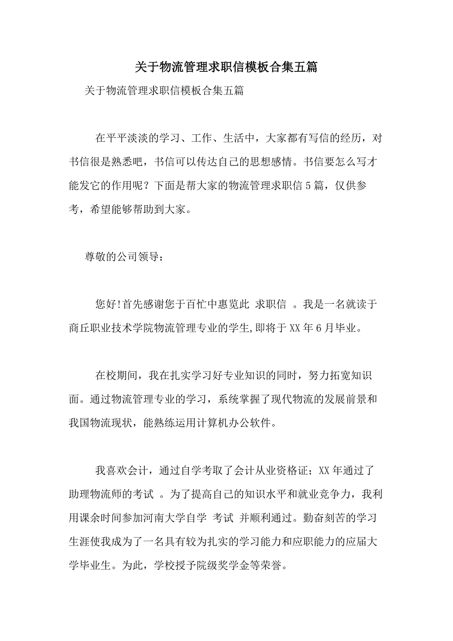 2021年关于物流管理求职信模板合集五篇_第1页