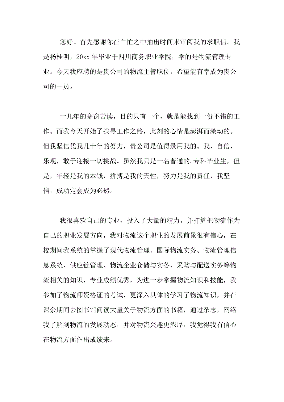 2021年关于物流管理求职信模板合集五篇_第3页