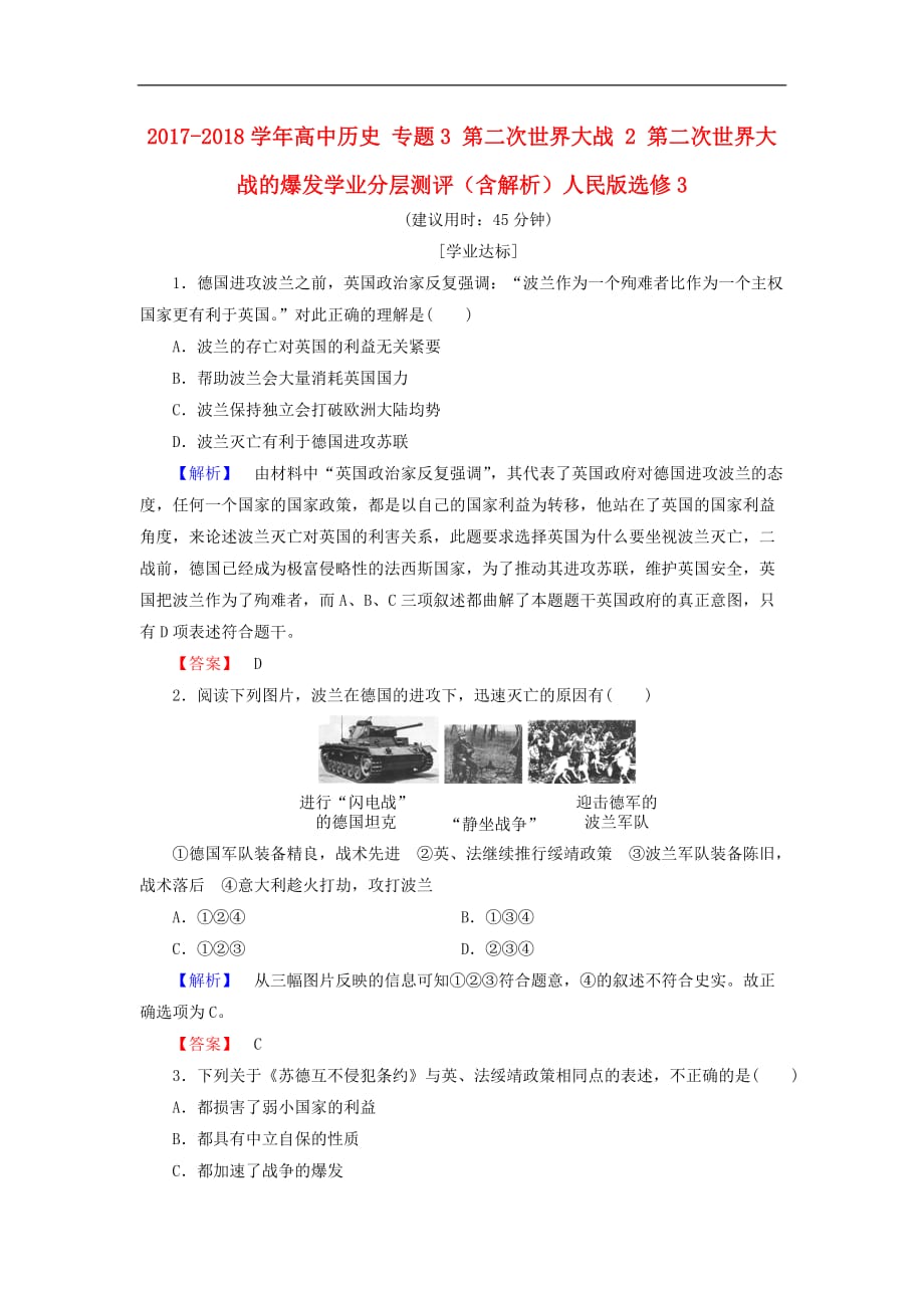 高中历史专题3第二次世界大战2第二次世界大战的爆发学业分层测评含解析人民选修3_第1页