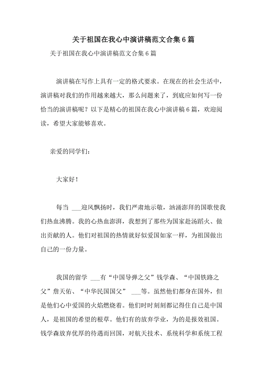 2021年关于祖国在我心中演讲稿范文合集6篇_第1页