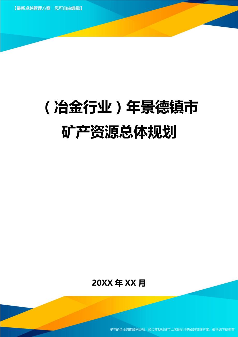 （冶金行业）年景德镇市矿产资源总体规划精编_第1页