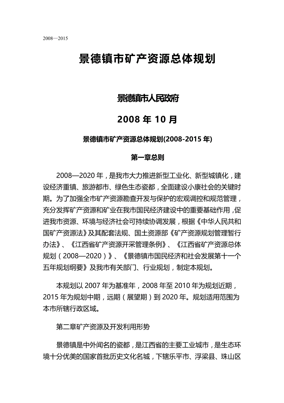 （冶金行业）年景德镇市矿产资源总体规划精编_第2页