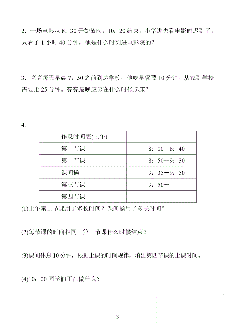 人教版三年级数学上册第一单元《时、分、秒》检测卷_第3页