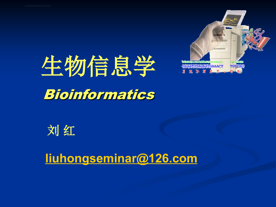 生物信息学生物信息数据库完美版课件_第1页