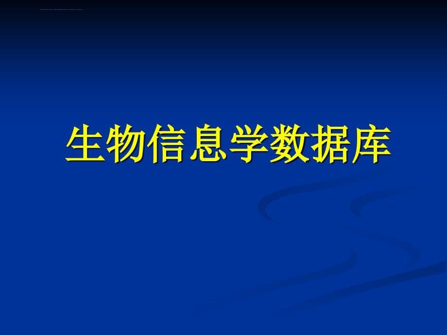 生物信息学生物信息数据库完美版课件_第5页