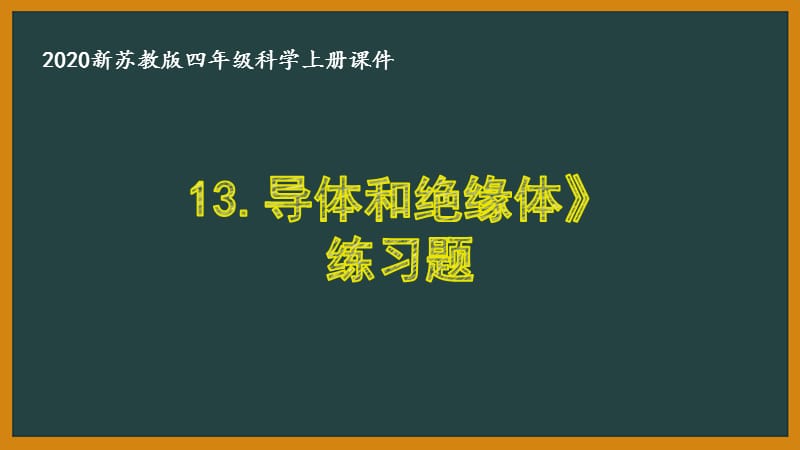 2020新苏教版科学四年级上册第四单元《13.导体和绝缘体》课后练习_第1页